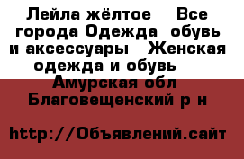 Лейла жёлтое  - Все города Одежда, обувь и аксессуары » Женская одежда и обувь   . Амурская обл.,Благовещенский р-н